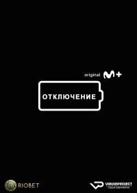 Отключение