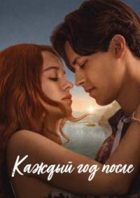 Каждый год после