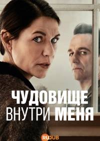 Чудовище внутри меня