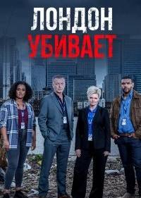 Лондон убивает