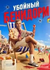Убойный Бенидорм