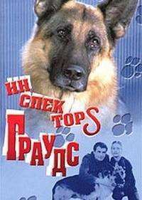 Инспектор Граудс