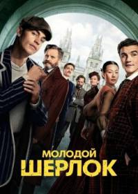 Молодой Шерлок