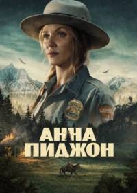 Анна Пиджен