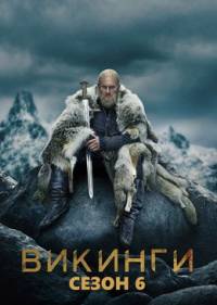 Викинги