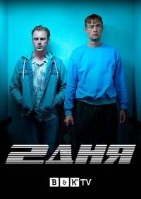 2 дня