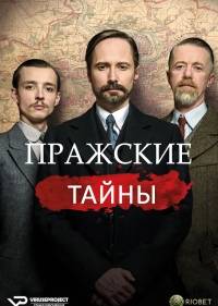 Пражские тайны