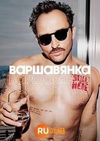 Варшавянка