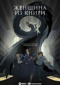 Женщина из книги