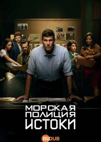 Морская полиция: Начало
