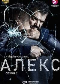 Алекс