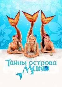 Секрет острова Мако