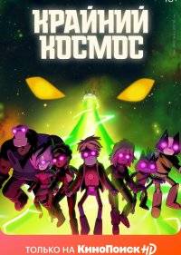  Крайний космос 