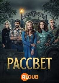 Рассвет