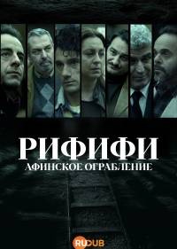Рифифи: Афинское ограбление