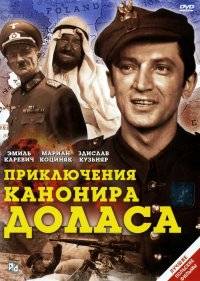  Приключения канонира Доласа 