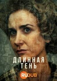 Длинная тень