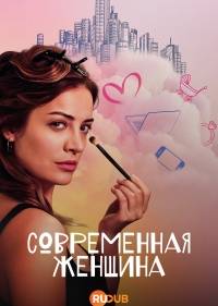 Современная женщина