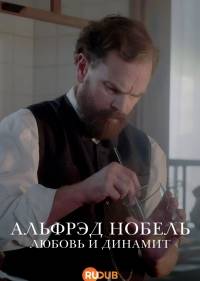 Альфрэд Нобель: Любовь и динамит