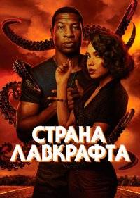  Страна Лавкрафта 