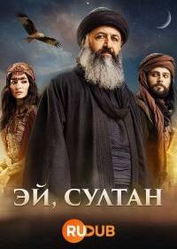 Эй, Султан