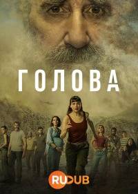 Голова
