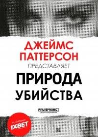 Джеймс Паттерсон: Природа Убийства