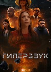 Гиперзвук