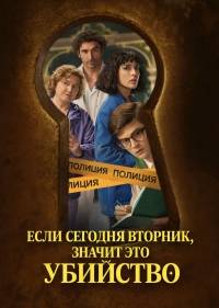 Если сегодня вторник, значит это убийство