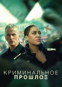 Криминальное прошлое