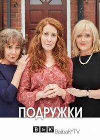 Подружки
