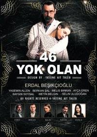  46 исчезнувших 