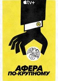  Афера по-крупному 