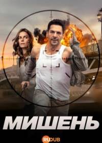 Мишень