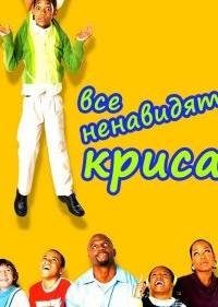 Все ненавидят Криса