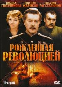  Рождённая революцией 