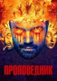 Проповедник