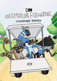 Обычный мультик: Утерянные пленки