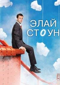  Элай Стоун 