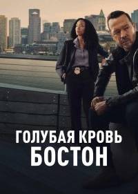 Голубая кровь: Бостон