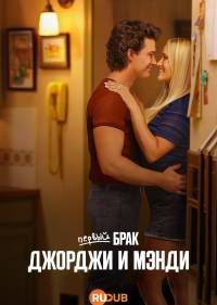 Первый брак Джорджи и Мэнди