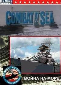 Война на море