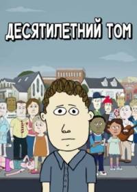 Десятилетний Том