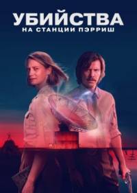 Убийства на станции Пэрриш