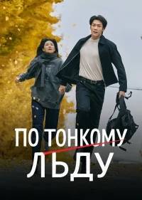 По тонкому льду