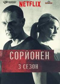 Сорйонен