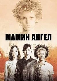Мамин ангел