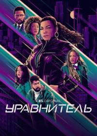 Уравнитель