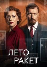  Лето ракет 