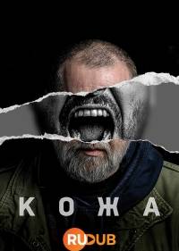 Кожа